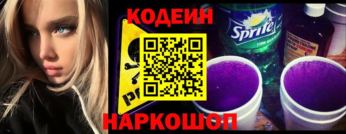 Кодеиновый сироп Lean напиток Lean (лин)  Вход с VPN  Кодеиновый сироп Lean Purple Drank  Шадринск 